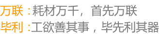 頂部廣告詞：萬聯(lián)：萬聯(lián)品質(zhì)，傳承萬年